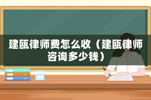 建甌律師費(fèi)怎么收（建甌律師咨詢多少錢）