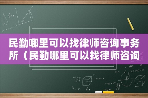 民勤哪里可以找律師咨詢事務(wù)所（民勤哪里可以找律師咨詢）