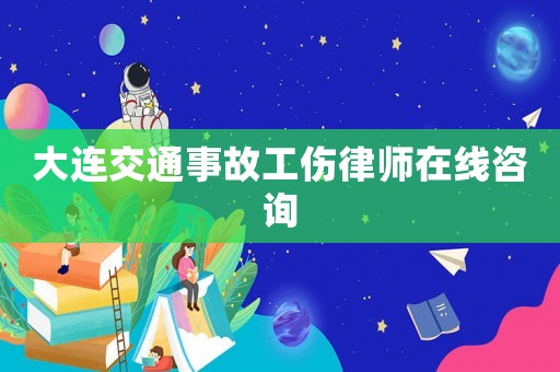 大連交通事故工傷律師在線咨詢