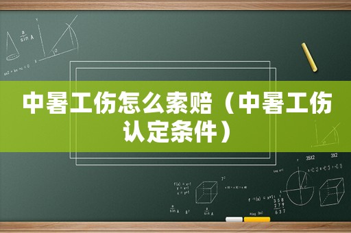 中暑工傷怎么索賠（中暑工傷認定條件）