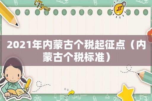 2021年內(nèi)蒙古個稅起征點（內(nèi)蒙古個稅標準）