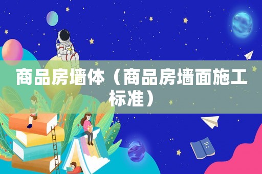 商品房墻體（商品房墻面施工標(biāo)準(zhǔn)）