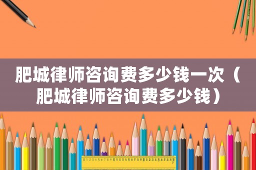 肥城律師咨詢費多少錢一次（肥城律師咨詢費多少錢）
