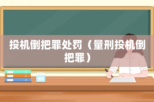 投機(jī)倒把罪處罰（量刑投機(jī)倒把罪）