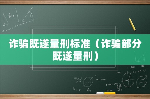 詐騙既遂量刑標(biāo)準(zhǔn)（詐騙部分既遂量刑）