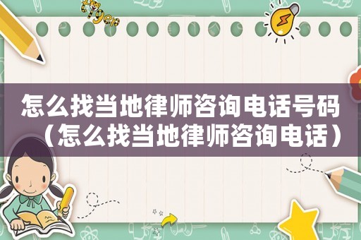 怎么找當(dāng)?shù)芈蓭熥稍冸娫捥?hào)碼（怎么找當(dāng)?shù)芈蓭熥稍冸娫挘? title=