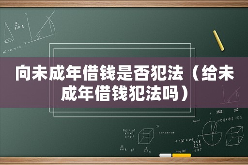 向未成年借錢是否犯法（給未成年借錢犯法嗎）