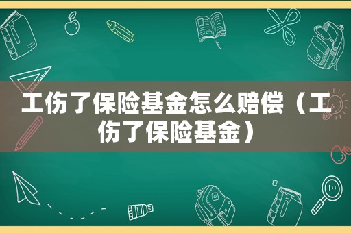工傷了保險基金怎么賠償（工傷了保險基金）