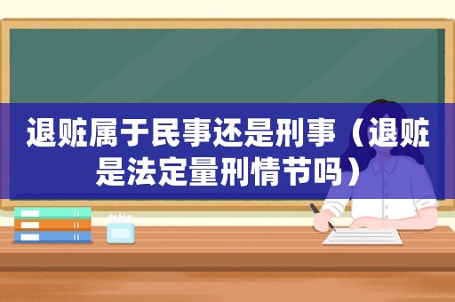退贓屬于民事還是刑事（退贓是法定量刑情節(jié)嗎）