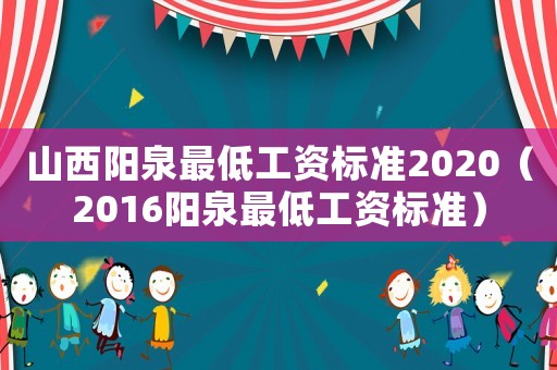 山西陽泉最低工資標準2020（2016陽泉最低工資標準）