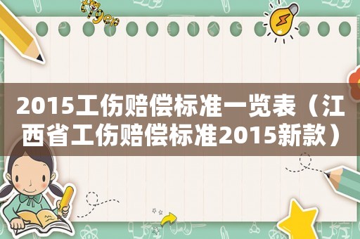 2015工傷賠償標(biāo)準(zhǔn)一覽表（江西省工傷賠償標(biāo)準(zhǔn)2015新款）