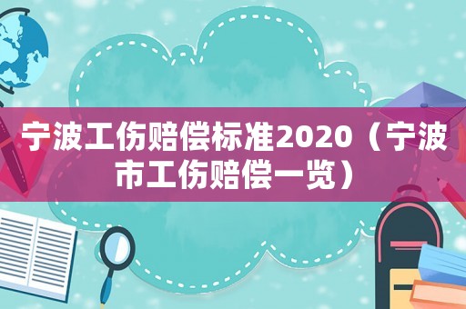 寧波工傷賠償標(biāo)準(zhǔn)2020（寧波市工傷賠償一覽）