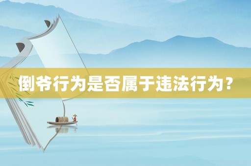 倒?fàn)斝袨槭欠駥儆谶`法行為？