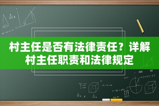 村主任是否有法律責(zé)任？詳解村主任職責(zé)和法律規(guī)定