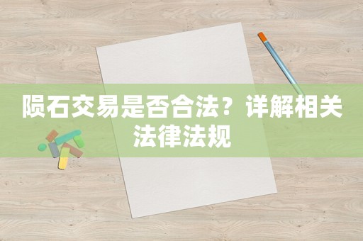 隕石交易是否合法？詳解相關(guān)法律法規(guī)