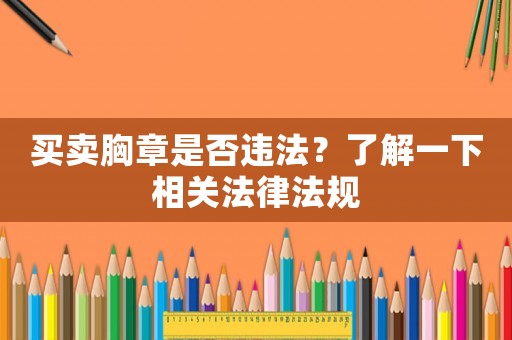 買賣胸章是否違法？了解一下相關(guān)法律法規(guī)