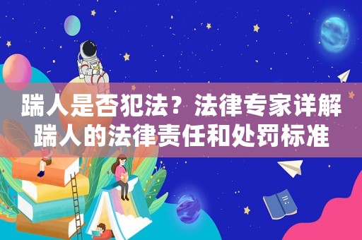踹人是否犯法？法律專家詳解踹人的法律責(zé)任和處罰標(biāo)準(zhǔn)