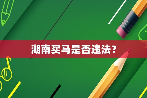 湖南買馬是否違法？
