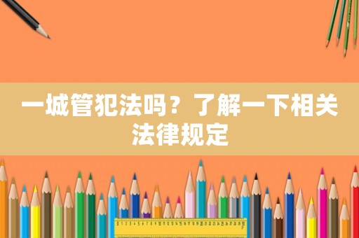 一城管犯法嗎？了解一下相關(guān)法律規(guī)定