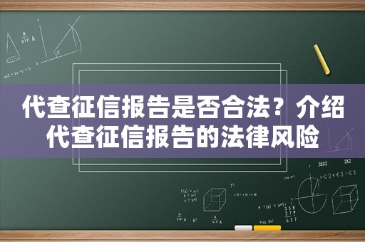 代查征信報告是否合法？介紹代查征信報告的法律風險