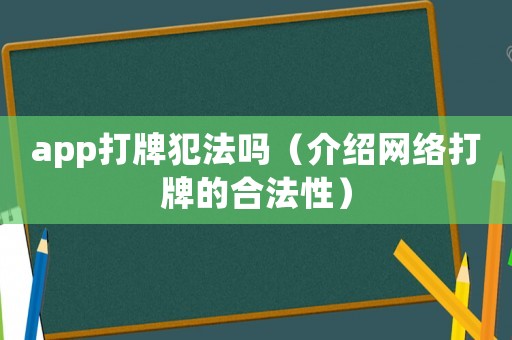 app打牌犯法嗎（介紹網(wǎng)絡(luò)打牌的合法性）
