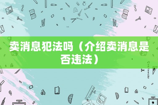 賣消息犯法嗎（介紹賣消息是否違法）