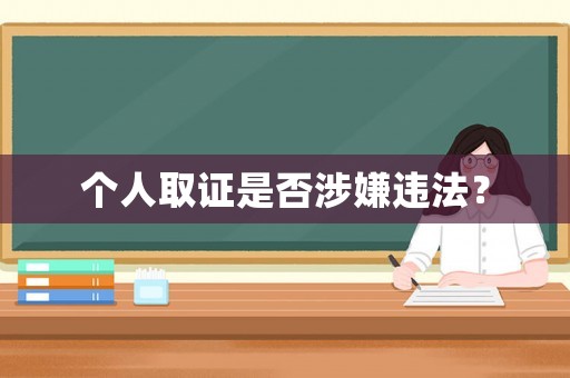 個人取證是否涉嫌違法？