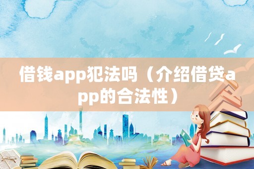 借錢app犯法嗎（介紹借貸app的合法性）