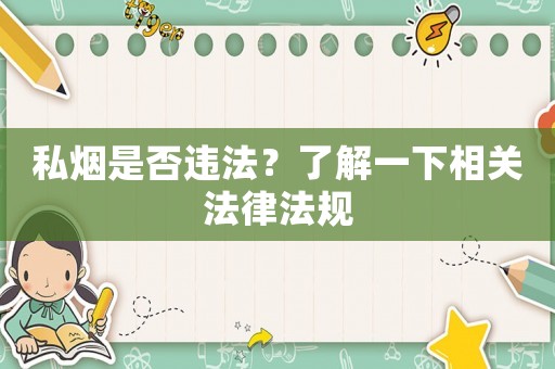 私煙是否違法？了解一下相關(guān)法律法規(guī)