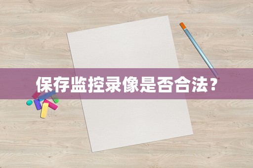 保存監(jiān)控錄像是否合法？
