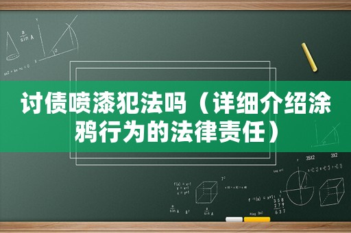 討債噴漆犯法嗎（詳細介紹涂鴉行為的法律責(zé)任）