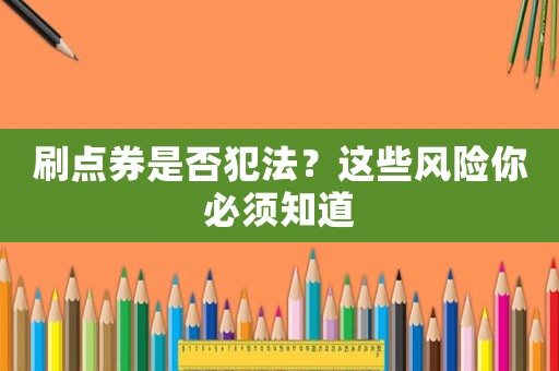 刷點(diǎn)券是否犯法？這些風(fēng)險(xiǎn)你必須知道