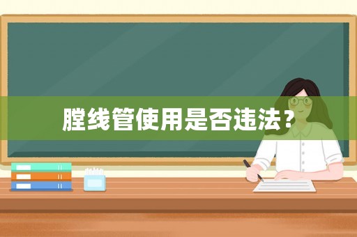 膛線管使用是否違法？