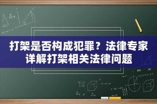 打架是否構(gòu)成犯罪？法律專家詳解打架相關(guān)法律問題
