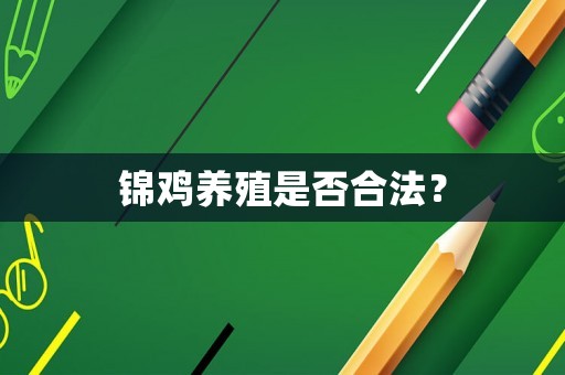 錦雞養(yǎng)殖是否合法？