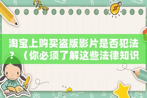 淘寶上購(gòu)買盜版影片是否犯法？（你必須了解這些法律知識(shí)）
