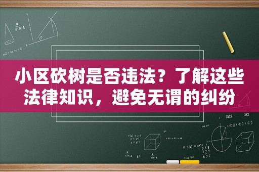 小區(qū)砍樹是否違法？了解這些法律知識，避免無謂的糾紛
