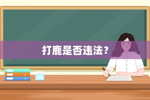 打鹿是否違法？