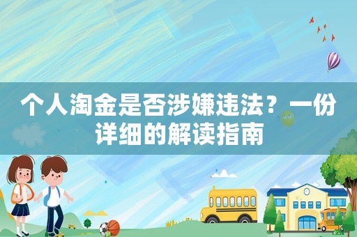 個人淘金是否涉嫌違法？一份詳細(xì)的解讀指南