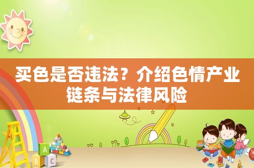 買色是否違法？介紹色情產(chǎn)業(yè)鏈條與法律風(fēng)險