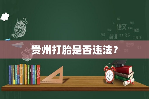 貴州打胎是否違法？