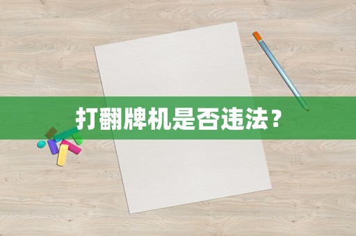 打翻牌機(jī)是否違法？