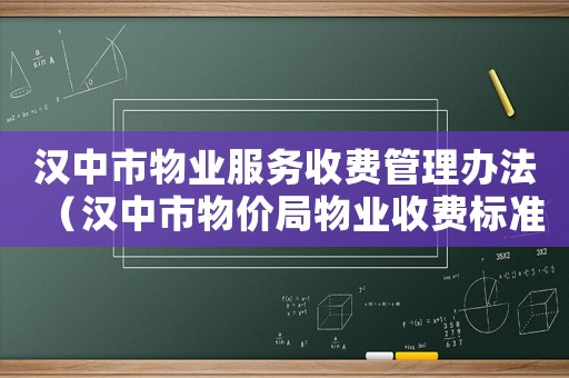 漢中市物業(yè)服務收費管理辦法（漢中市物價局物業(yè)收費標準）