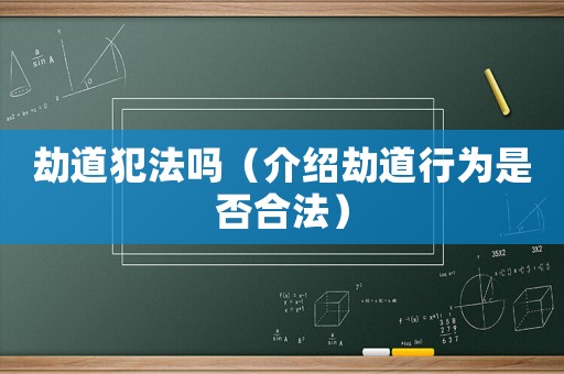 劫道犯法嗎（介紹劫道行為是否合法）