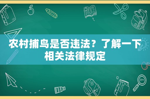 農村捕鳥是否違法？了解一下相關法律規(guī)定