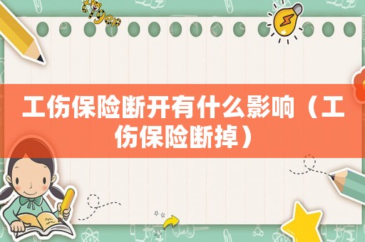 工傷保險(xiǎn)斷開有什么影響（工傷保險(xiǎn)斷掉）