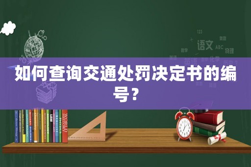 如何查詢交通處罰決定書的編號(hào)？