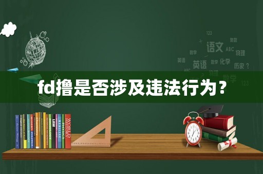 fd擼是否涉及違法行為？