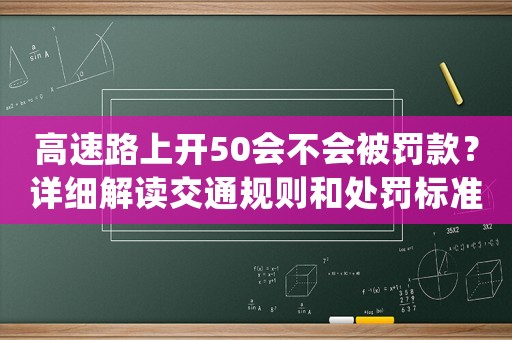 高速路上開50會不會被罰款？詳細(xì)解讀交通規(guī)則和處罰標(biāo)準(zhǔn)