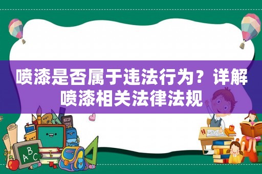 噴漆是否屬于違法行為？詳解噴漆相關(guān)法律法規(guī)